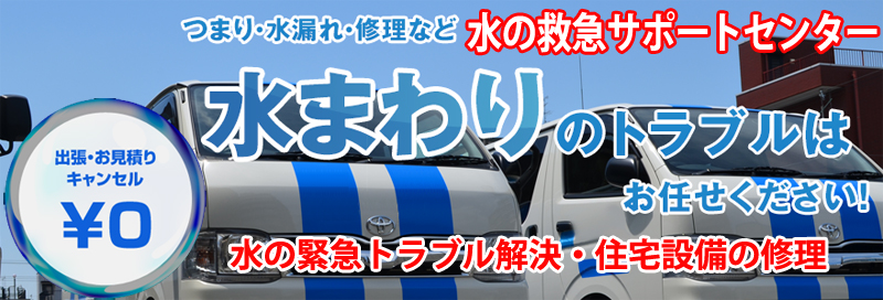 水漏れ つまりは水の救急サポートセンター東京都情報サイト
